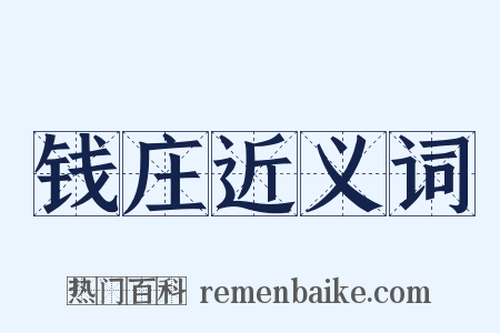 钱庄近义词是什么意思的图片